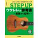 STEP UP укулеле. справочник ~ основа из отвечающий для .~( укулеле учебник * сборник |4947817294818)