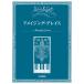  фортепьяно * Solo различный . организовать . приятный Ame i Gin g* Grace (P сборник ( ребенок. P* одновременного использования сборник * шедевр сборник содержит |4947817298748)