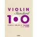  скрипка стандартный 100 искривление выбор модифицировано . новый версия ( скрипка сборник |4947817309284)