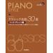  фортепьяно стиль Classic шедевр 30 выбор Jazz * организовать сборник .. исполнение CD2 листов имеется ( Jazz фортепианная пьеса сборник |4958537111538)