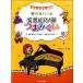  весна поле сельдерей : фортепьяно Solo * игра в четыре руки [ весна поле сельдерей. .. фортепьяно часть кнопка, ручка настройки ..] начинающий из Pro до вместе можно наслаждаться |(P сборник ( ребенок. popular детские песенки ) |496