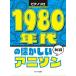 1980 годы. скучающий песни из аниме фортепьяно Solo начинающий ( аниме * игра фортепианная пьеса сборник |4962864907795)