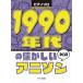 1990 годы. скучающий песни из аниме фортепьяно Solo начинающий ( аниме * игра фортепианная пьеса сборник |4962864907801)