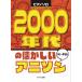 2000 годы. скучающий песни из аниме фортепьяно Solo начинающий ( аниме * игра фортепианная пьеса сборник |4962864907818)