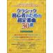  Classic начинающий поэтому. супер стандартный искривление 30 выбор [.... фортепьяно ]|(P сборник ( ребенок. popular детские песенки ) |4997938030284)
