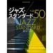  фортепьяно * Solo Jazz * стандартный лучший 50( Jazz фортепианная пьеса сборник |4997938044625)