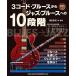 3 код * блюз из Jazz * блюз к 10 -ступенчатый (CD есть )|( Jazz * блюз гитара учебник |4997938146435)