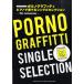 ポルノグラフィティ ピアノで奏でる Single Selection 15th.Anniversary／(ムック・雑誌(ピアノ系) ／97846369
