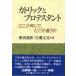 �J�g���b�N�ƃv���e�X�^���g�@�ǂ��������ŁC�ǂ����Ⴄ���^�i�]�_�E�G�b�Z�C�E�ǂݕ��E���̑� �^9784764263482)