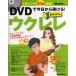DVD. сейчас день из ...! простой укулеле DVD есть ( укулеле учебник * сборник |9784845622566)