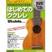 DVD&CD. хорошо понимать! впервые .. укулеле New Edition|( укулеле учебник * сборник |9784845637249)
