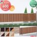 [ бесплатный * привилегия объект ] форма материал забор Сикоку .. Shikoku kreti забор HG12 type двусторонний отделка забор корпус дерево style цвет H600 CHGF12-0620** сад D