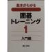  основы . понимать Го тренировка (1) введение сборник 
