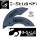 [GEKKO] G-Skid < пара > защита задних фонарей 2. комплект дрель лезвие имеется tail занос скейтборд панель moon автомобиль in Freestyle Flat скейтборд 