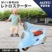 AIJYU TOYS toy for riding pair .. retro scooter turning-over prevention stopper attaching child can ride toy birthday present man girl [605]