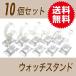 【10個セット】 本格派 ウォッチスタンド 腕時計スタンド 腕時計のディスプレイに腕時計 その他