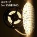 【メール便　送料無料】LEDテープ 白ベース 5m 300連SMD 正面発光 12V 電球色 ウォームホワイト