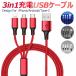 【メール便送料無料】USB Type-Cケーブル 3in1 充電ケーブル Type C ライトニング Micro USB ケーブル データー転送ケーブル Android 同時給電 iPhone スマホ用