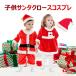 サンタ服 キッズ 子供 サンタクロース 衣装 クリスマス サンタ コスプレ コスチューム 女の子 男の子 ベビー 赤ちゃん サンタ クリスマス 80-150cm