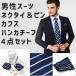 【あすつく・送料無料】ネクタイ・ネクタイピン・チーフ・カフスボタン 4点 セット  ビジネス 結婚式 二次会 パーティー 父の日 プレゼント