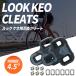  сменный товар look KEO страховочный клинок 1 пара LOOK KEOkeoCLEATS
