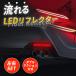 LED отражатель последовательный указатель поворота текущий . задний фонарь красный 