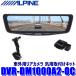 DVR-DM1000A2-OC ALPINE �A���p�C�� �h���C�u���R�[�_�[����10�^�f�W�^���~���[ �O��2�J�����^�� �����~���[�����^�C�v/�ԊO�p���A�J���� �ėp��t���L�b�g
