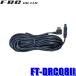 FT-DRC08II FRC F.R.C.���ա������롦���� �ɥ饤�֥쥳������FT-DR130W�ѥꥢ������Ĺ�����֥� 8m