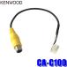 [ mail service correspondence possible ]CA-C100 KENWOOD Kenwood rear camera connection cable Kenwood exclusive use terminal / all-purpose RCA conversion 