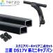 TERZO �O�H �~�j�L���u�o�� DS17V�n�p�x�[�X�L�����A �t�b�g/�X�N�G�A�o�[�Z�b�g EF4TMX/EB6 �e���b�c�I �e���b�c�H