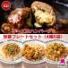  замороженные продукты ежедневное блюдо / сыр IN гамбургер & балка miyan.. plate комплект 4 вид 6 пакет ввод / гарнир 