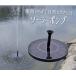  small size solar water pump water surface . installation sun light eko water pump fountain oxygen supply water circulation coming off power solar pump round Attachment several solar fountain H5008MARU