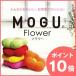 ポイント10倍   プレゼント付  MOGU（モグ）フラワー パウダービーズ flower 抱き枕 クッション枕 お昼寝 ハグピロー