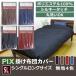 [PIX].. чехол на футон одиночный длинный [by цвет ]SL 150×210cm.. futon . чехол на футон одноцветный .. покрытие mji полиэстер 100%. покрытие шелковый Touch 