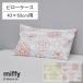 ���� ���J�o�[ �s���[�P�[�X 43�~63cm �� ���p �~�b�t�B�[ miffy ���� �����₷�� �ԕ� �t�����[ �X�g���C�v ���킢�� ���� �q�� �q�ǂ� ���F �� �� ���[����