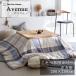Fab the home котацу .. чехол на футон avenue квадратный 200×200cm хлопок 100%.. покрытие мельчайший ворсистый viera нежный проверка синий голубой серый fab The Home 