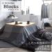 Fab the home котацу .. чехол на футон блок s квадратный 200×200cm хлопок tsu il проверка Северная Европа простой модный синий голубой серый уголь чёрный мужской котацу 