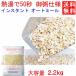 ���������@�����Ղ�2.2Kg�@�C���X�^���g �I�[�g�~�[��  �v���~�A�����[���h�I�[�c ���Y��(���w�Y�����s�g�p)/���_��(���w�����_��s�g�p�͔|)