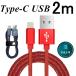USB Type-C�P�[�u�� Type-C �[�d�� �����[�d ���[�x���g�t�� ���� 2m �f�[�^�]���P�[�u�� Android�p Galaxy Xperia AQUOS HUAWEI�yPL�ی������ςݐ��i�E���S�z