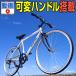 自転車 800円クーポン クロスバイク 26インチ 変速 シマノ製6段ギア 全13色 おしゃれ GRAPHIS GR-001 グラフィス