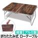  уличный стол складной легкий low стол compact алюминиевый легкий кемпинг уличный стол 