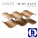 KINTO　木製ワインラック　5本用　ウィロー　／キントー　／お取寄せ確認／P3倍