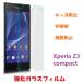 Xperia Z3 compact �ݸ�ե���� ���饹�ե���� XperiaZ3 �ݸ�