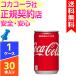 コカコーラ 160ml 30本 1ケース 送料無料 缶ジュース 箱買い コカ・コーラ cola