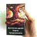  Россия. Spirit tree Ora kru карта .. таро панель панель 12 × 7 см метров предсказание таро значение предсказание игрушка 