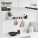  tower tower Yamazaki реальный индустрия / магнит . иметься wall подставка камень .. панель стена соответствует W90/ стена поверхность место хранения орнамент настенная полка полка витрины 