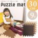 ジョイントマット / パズルマット30 9P