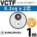 �ٻ��������� VCTF 0.3sq��2�� 1m (�ڤ����) 0.3mm 2�� �ӥ˥륭��֥�����ݷ������� (�ݷ������֥�) VCTF-0.3-2C-1m (15200000)