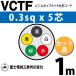 �ٻ��������� VCTF 0.3sq��5�� 1m (�ڤ����) 0.3mm 5�� �ӥ˥륭��֥�����ݷ������� (�ݷ������֥�) VCTF-0.3-5C-1m (15200105)