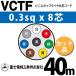 �ٻ��������� VCTF 0.3sq��8�� 40m (�ڤ����) 0.3mm 8�� �ӥ˥륭��֥�����ݷ������� (�ݷ������֥�) VCTF-0.3-8C-40m (15200241)